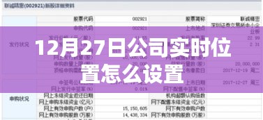 公司实时位置设置指南，如何设置12月27日公司实时位置追踪