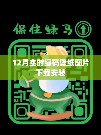 绿码壁纸下载，最新实时更新图片安装指南