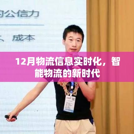 智能物流新时代，12月物流信息实时化
