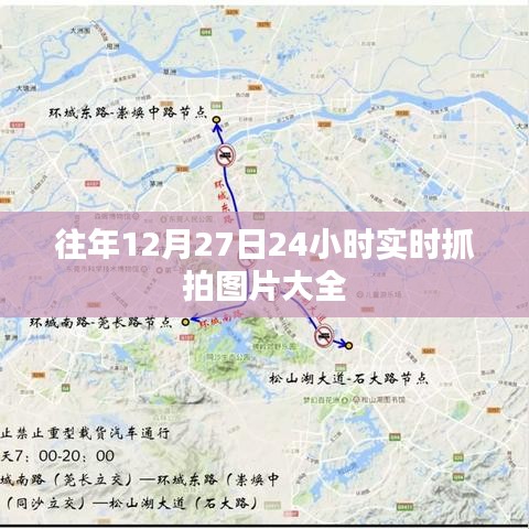 往年12月27日实时抓拍图片集锦