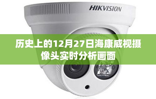 海康威视摄像头实时分析历史回顾，揭秘十二月二十七日画面