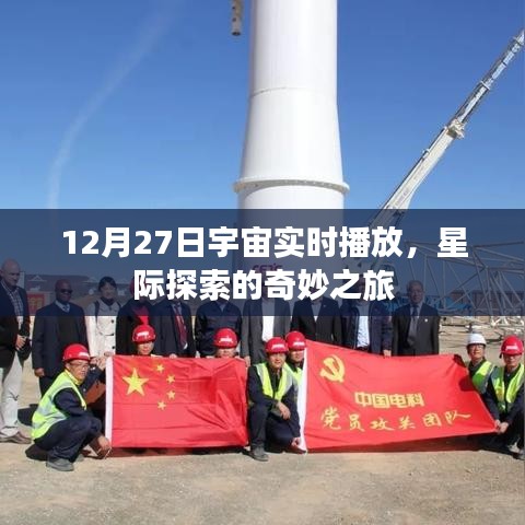 星际探索奇妙之旅，宇宙实时播报开启