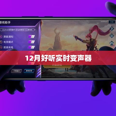 12月热门实时变声器推荐