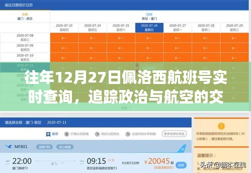 佩洛西航班号实时追踪，政治与航空交汇点往年动态