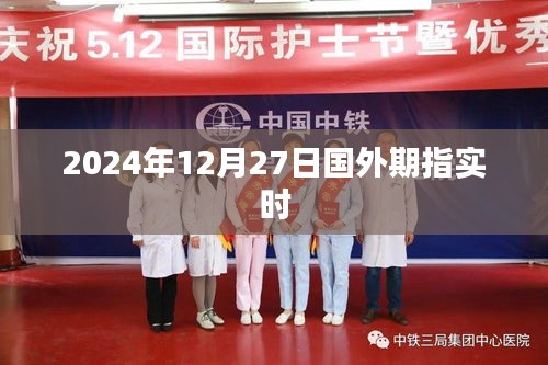 国外期指实时行情（最新动态）