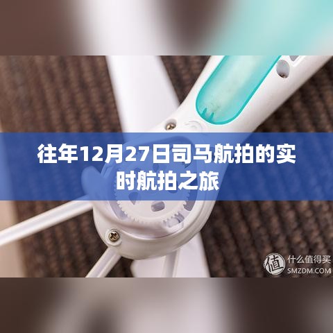 往年12月27日司马航拍之旅，实时空中美景欣赏