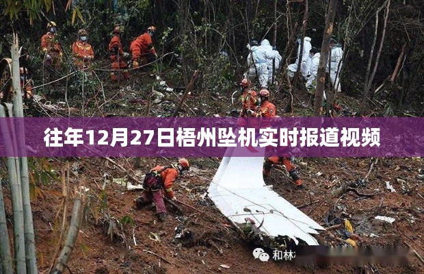 梧州坠机事件实时报道视频回顾