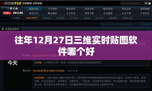 三维实时贴图软件排名，历年最佳选择解析