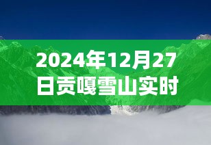 贡嘎雪山实时景色介绍图片（附高清美图）