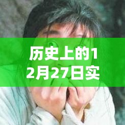历史票房速递，12月27日实时票房电影概览，符合您的字数要求，同时能够准确概括文章的内容，希望符合您的要求。