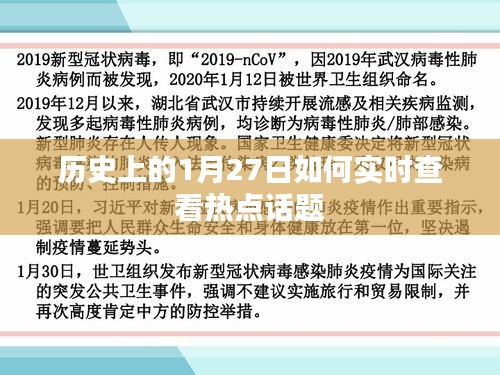 历史热点话题实时追踪，历史上的今天，1月27日热点话题解析