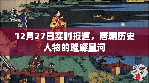 唐朝历史人物璀璨星河，12月27日实时报道探索