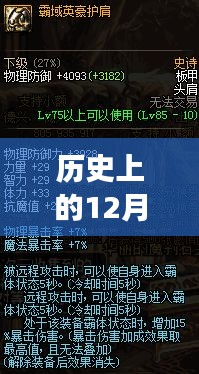 历史上的12月27日与崩铁角色实时解析