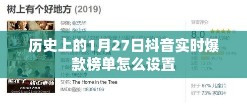 抖音实时爆款榜单设置指南，历史篇（1月27日）