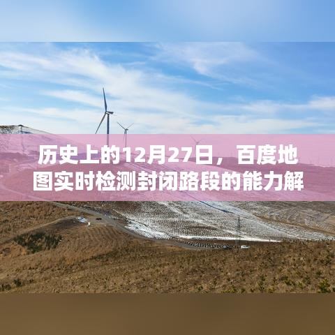 百度地图实时检测封闭路段能力解析，历史视角下的12月27日回顾