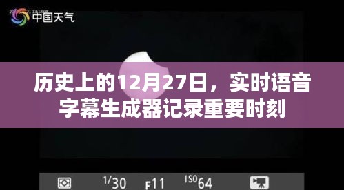 实时语音字幕生成器记录历史时刻，历史上的十二月二十七日