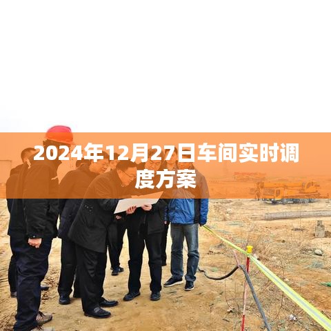 2024年车间实时调度方案，高效协同，精准管理