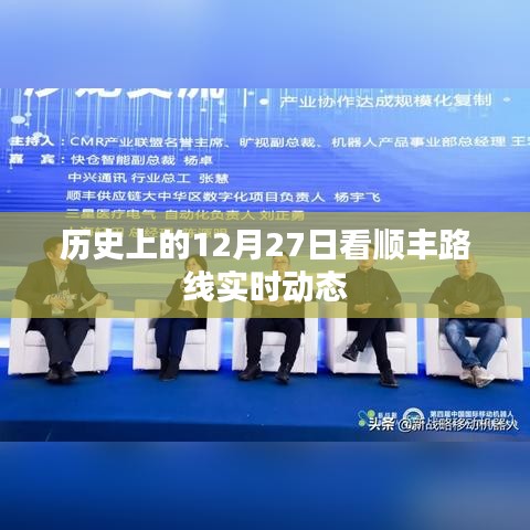 顺丰实时动态追踪，历史上的十二月二十七日发展路线回顾