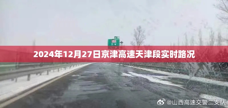 京津高速天津段实时路况更新（日期标注）
