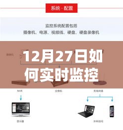 12月27日实时监控连接数据方法解析