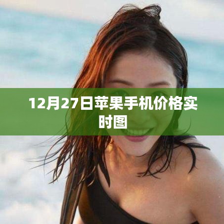 12月27日苹果手机价格实时动态