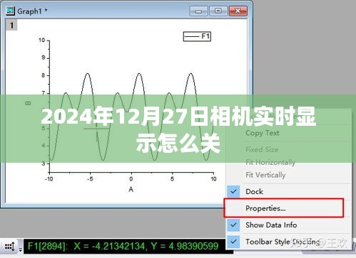 相机实时显示关闭教程，如何操作至2024年？