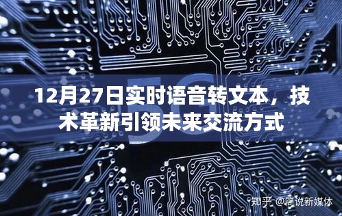 实时语音转文字技术革新，引领未来交流新方式