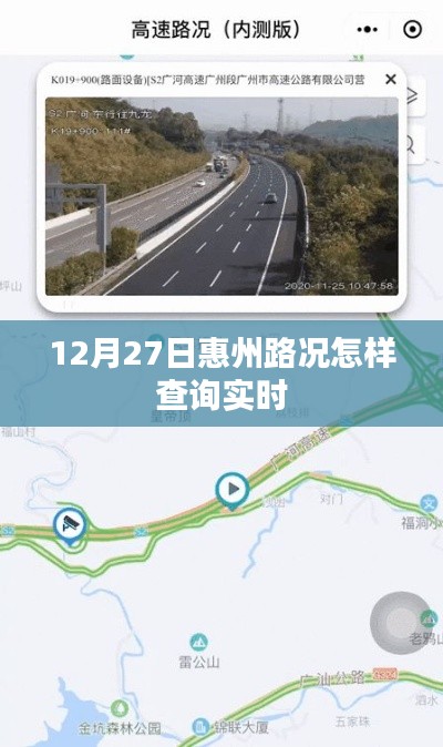 惠州路况实时查询指南，12月27日路况速递