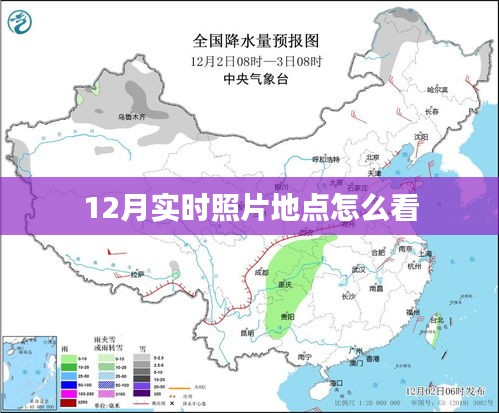 如何查看实时照片地点信息（12月版）