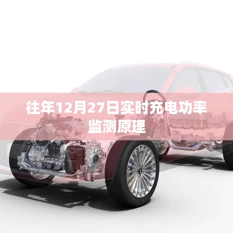 实时充电功率监测原理解析