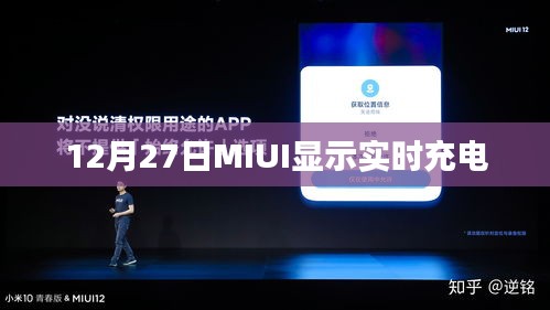 MIUI实时充电显示功能揭秘