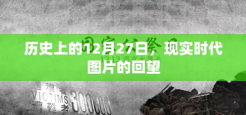 历史与现实交汇，时代图片回望之十二月二十七日