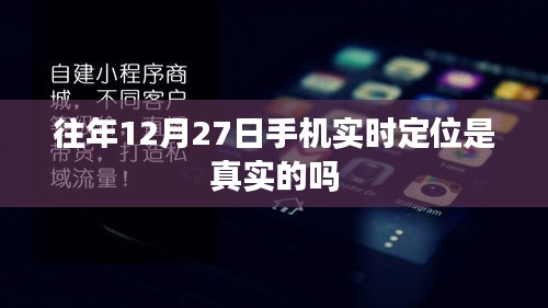关于往年12月27日手机实时定位的真实性解析