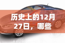 历史上的十二月二十七日，哪些车具备环境实时显示功能？