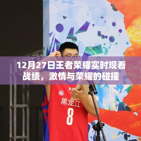 12月27日王者荣耀战绩实时观看，荣耀碰撞，激情无限