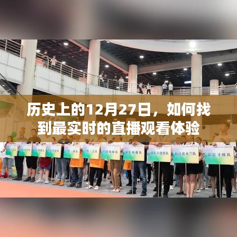 历史12月27日实时直播观看体验指南