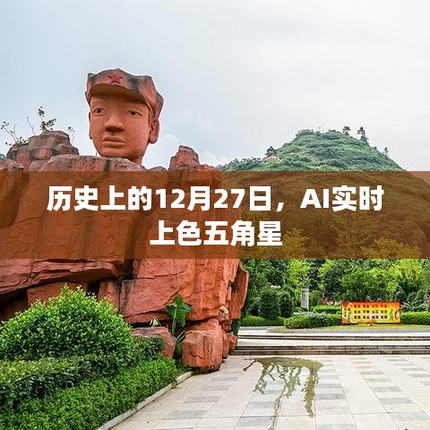 历史上的大事件，AI实时上色五角星技术揭秘
