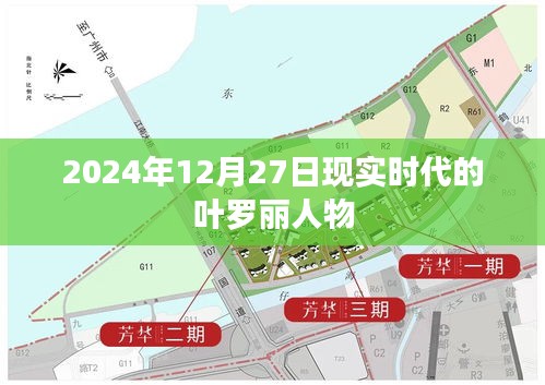 叶罗丽人物在现实中的形象演变