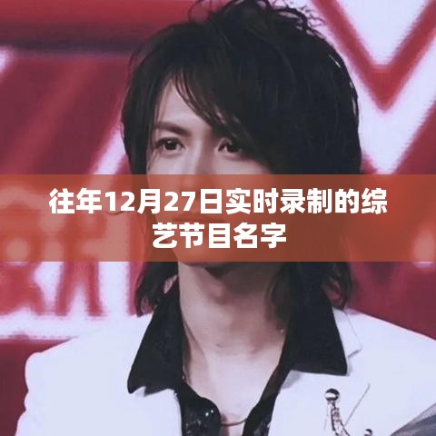 历年12月27日综艺实录节目盘点。