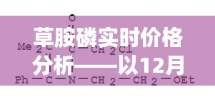草胺磷最新价格分析，观察日期为十二月二十七日