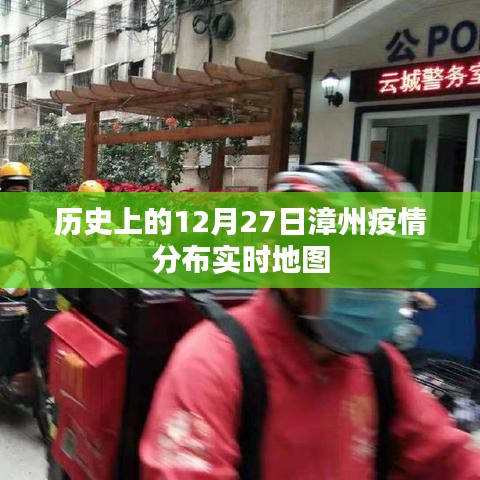 漳州疫情历史分布实时地图，12月27日数据回顾