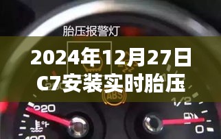 C7车型实时胎压系统安装指南（日期，2024年12月27日）