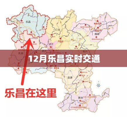 乐昌实时交通路况信息，12月出行必备参考