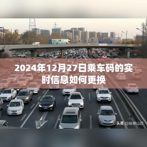 乘车码实时信息更新教程，2024年12月27日操作指南