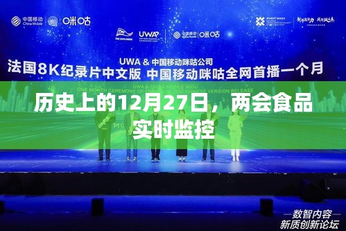 历史上的重要时刻，两会食品实时监控启动