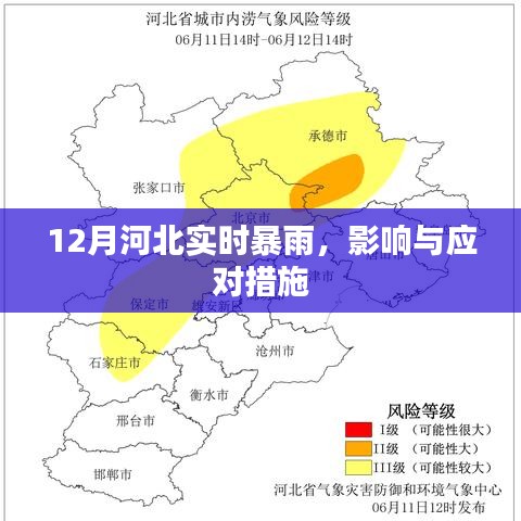河北暴雨来袭，影响及应对攻略