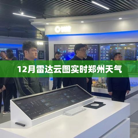 郑州天气实时雷达云图监测