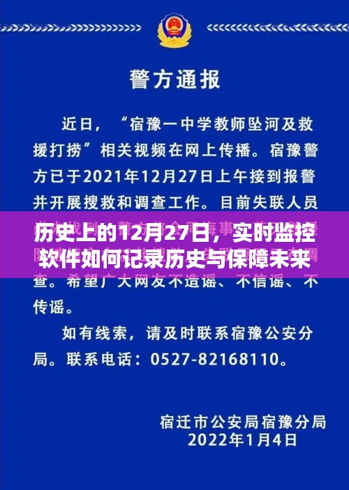 建议，历史与未来安全，实时监控软件的记录与保障之路（12月27日）
