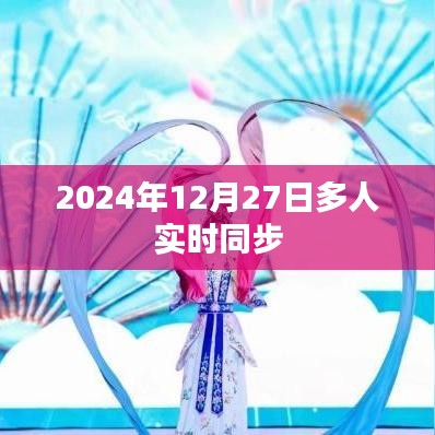 多人实时同步，未来协同工作的新趋势（日期标注）