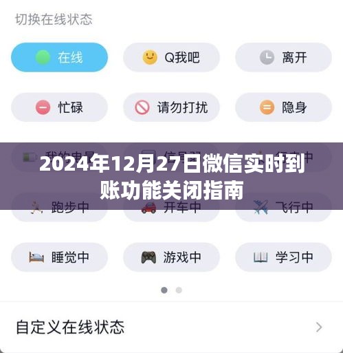 微信实时到账功能关闭指南（时间提醒，2024年12月）